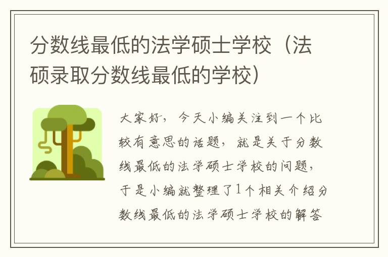 分数线最低的法学硕士学校（法硕录取分数线最低的学校）