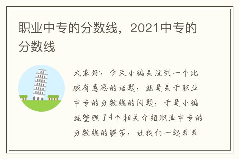 职业中专的分数线，2021中专的分数线