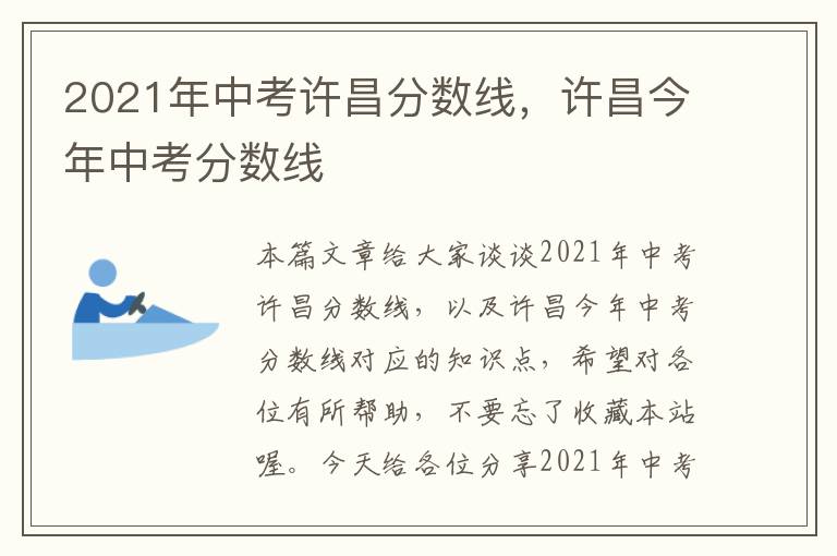 2021年中考许昌分数线，许昌今年中考分数线