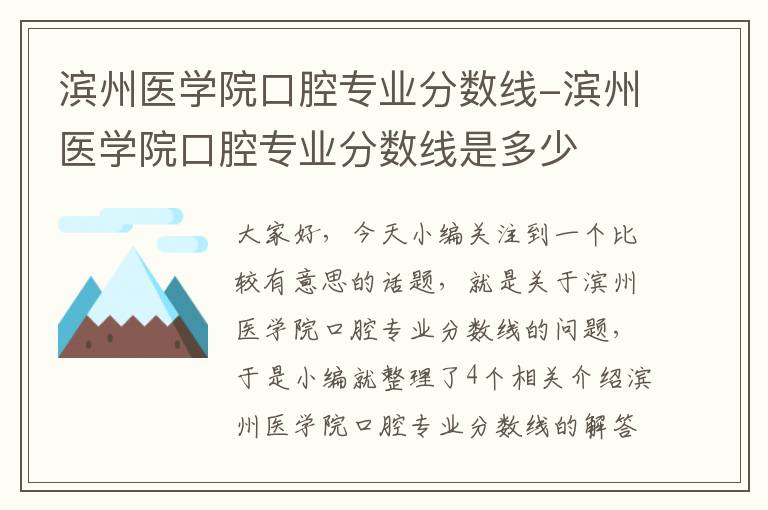 滨州医学院口腔专业分数线-滨州医学院口腔专业分数线是多少