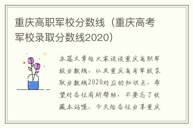 重庆高职军校分数线（重庆高考军校录取分数线2020）