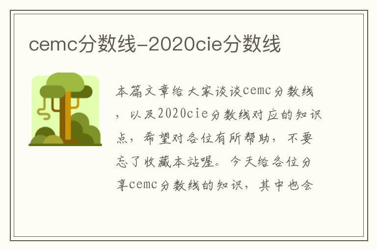 cemc分数线-2020cie分数线