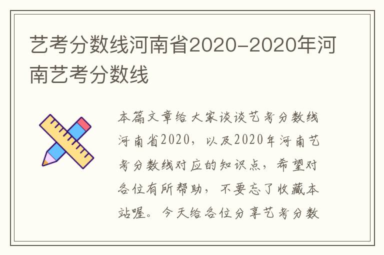 艺考分数线河南省2020-2020年河南艺考分数线