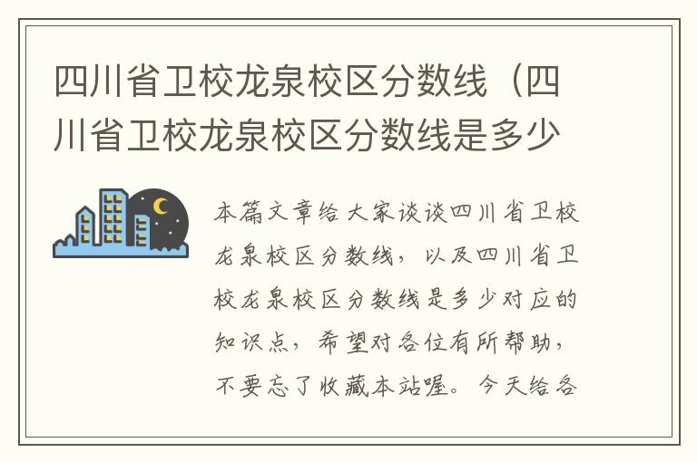 四川省卫校龙泉校区分数线（四川省卫校龙泉校区分数线是多少）