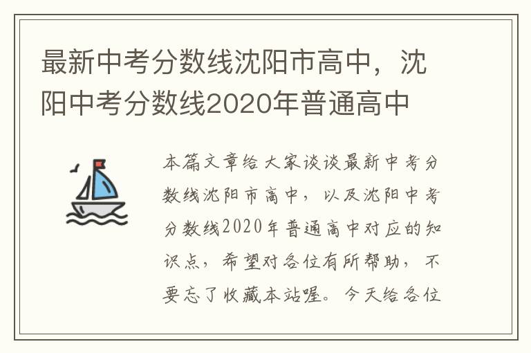 最新中考分数线沈阳市高中，沈阳中考分数线2020年普通高中