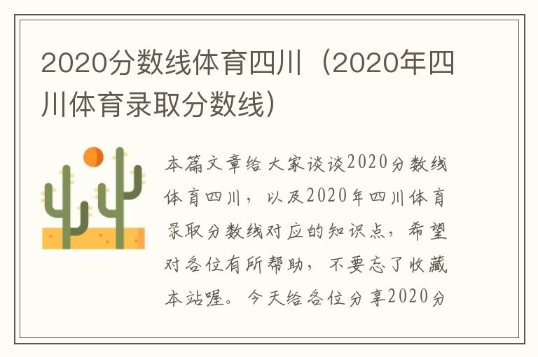 2020分数线体育四川（2020年四川体育录取分数线）