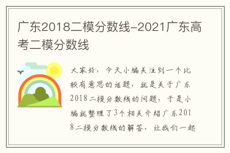 广东2018二模分数线-2021广东高考二模分数线