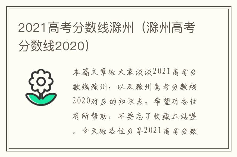 2021高考分数线滁州（滁州高考分数线2020）