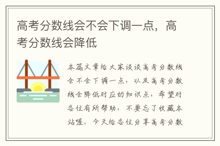 高考分数线会不会下调一点，高考分数线会降低