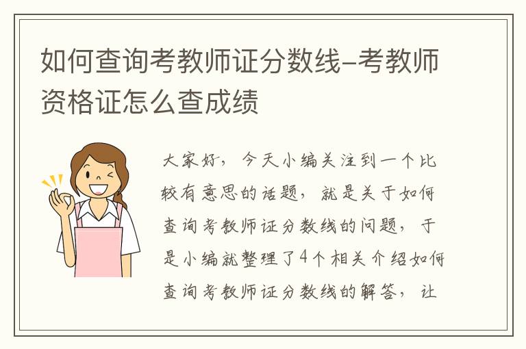 如何查询考教师证分数线-考教师资格证怎么查成绩