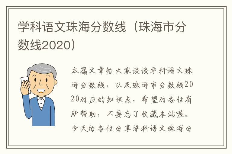 学科语文珠海分数线（珠海市分数线2020）