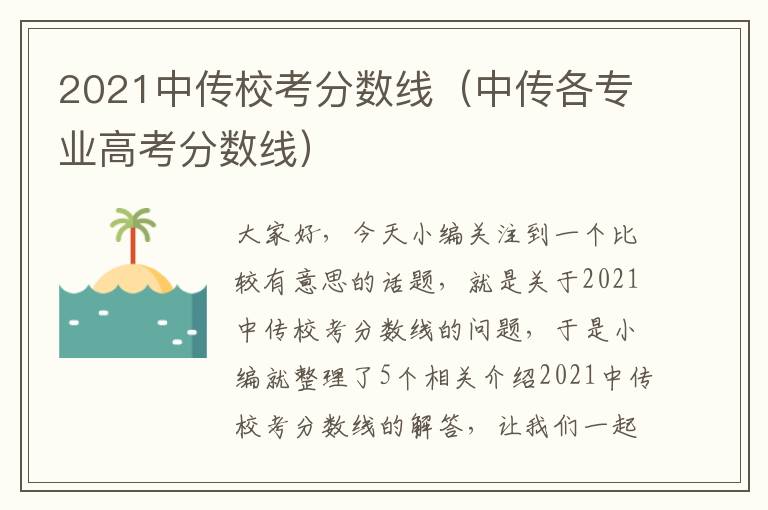 2021中传校考分数线（中传各专业高考分数线）