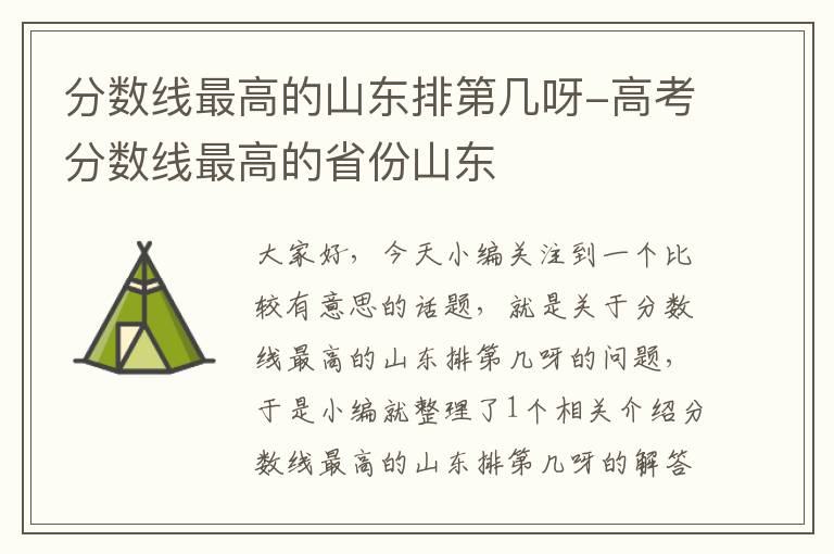 分数线最高的山东排第几呀-高考分数线最高的省份山东