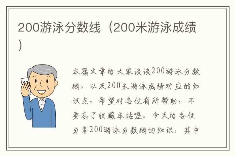 200游泳分数线（200米游泳成绩）