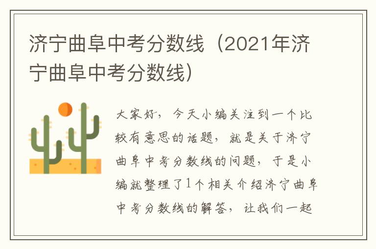 济宁曲阜中考分数线（2021年济宁曲阜中考分数线）