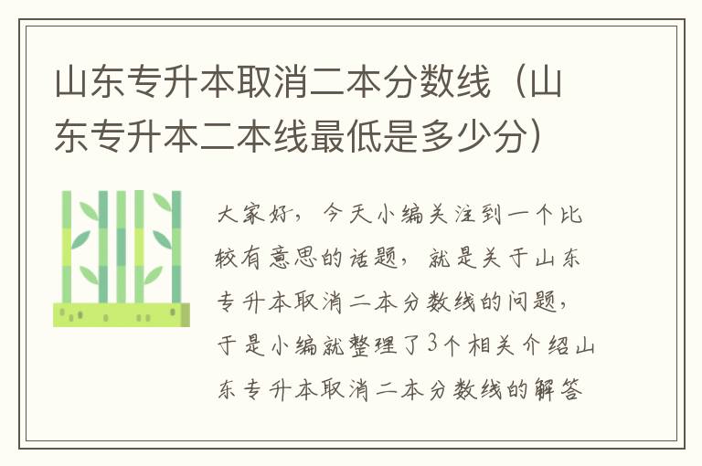 山东专升本取消二本分数线（山东专升本二本线最低是多少分）