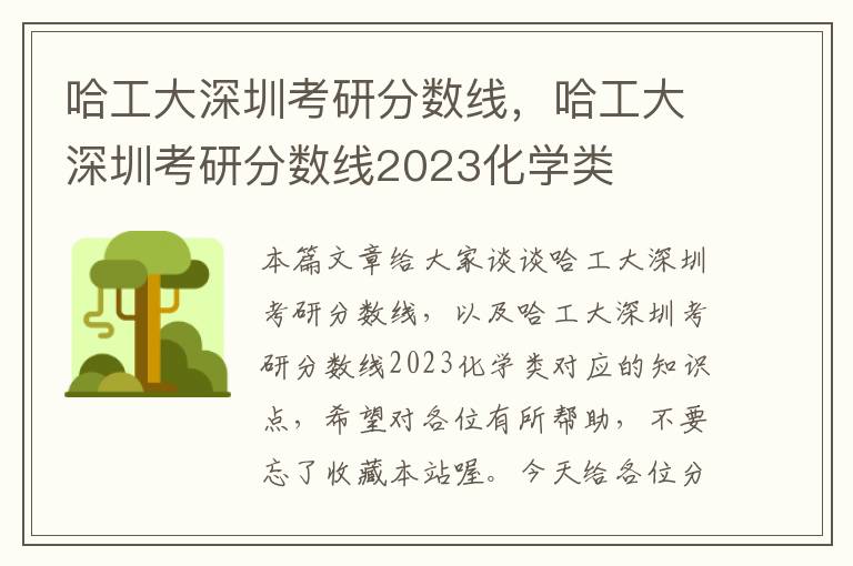 哈工大深圳考研分数线，哈工大深圳考研分数线2023化学类