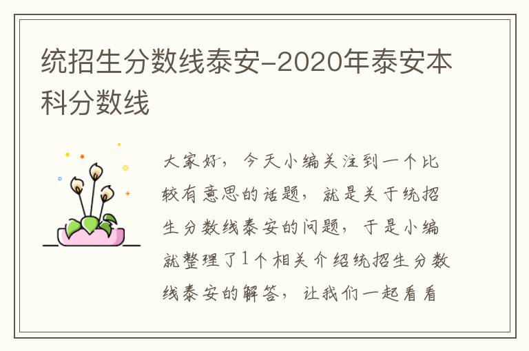 统招生分数线泰安-2020年泰安本科分数线