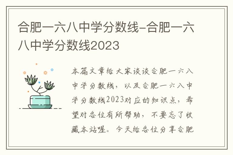 合肥一六八中学分数线-合肥一六八中学分数线2023