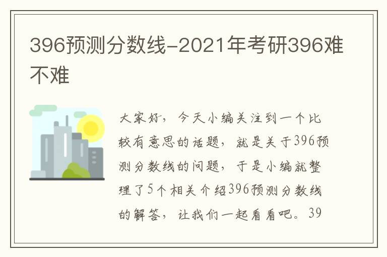 396预测分数线-2021年考研396难不难