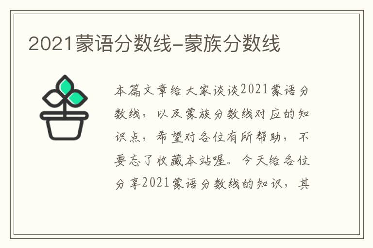 2021蒙语分数线-蒙族分数线