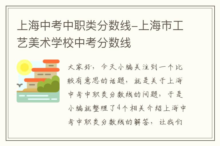 上海中考中职类分数线-上海市工艺美术学校中考分数线