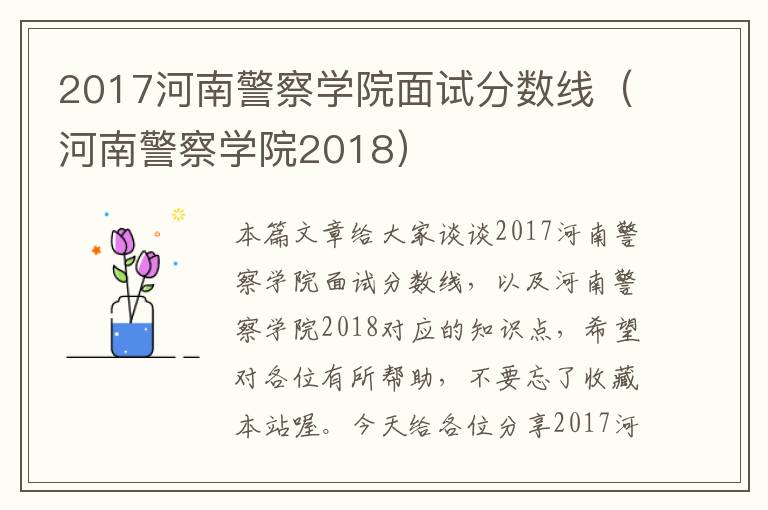 2017河南警察学院面试分数线（河南警察学院2018）