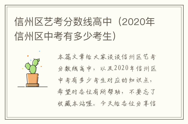 信州区艺考分数线高中（2020年信州区中考有多少考生）