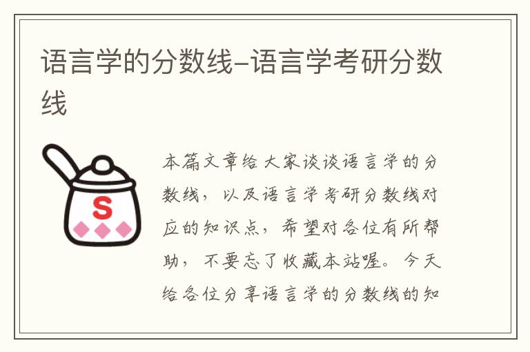 语言学的分数线-语言学考研分数线