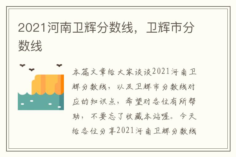 2021河南卫辉分数线，卫辉市分数线