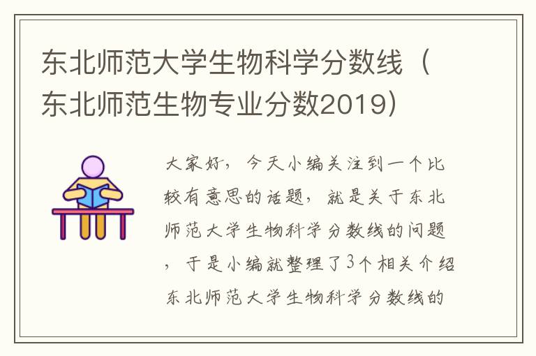 东北师范大学生物科学分数线（东北师范生物专业分数2019）