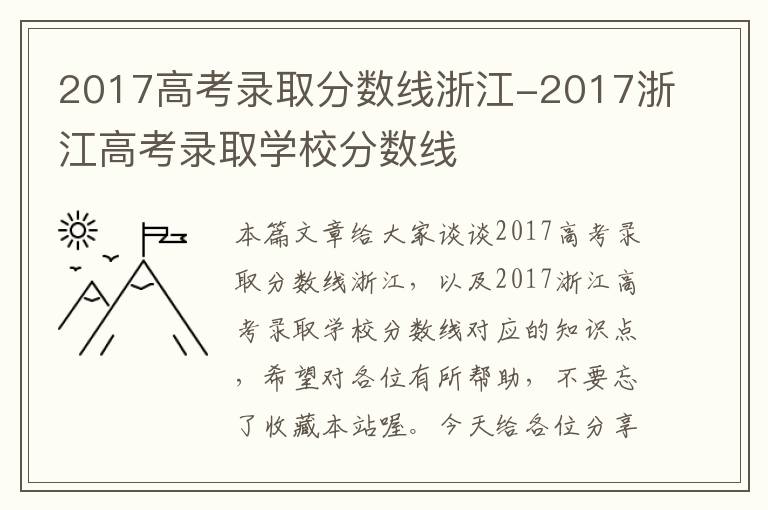 2017高考录取分数线浙江-2017浙江高考录取学校分数线