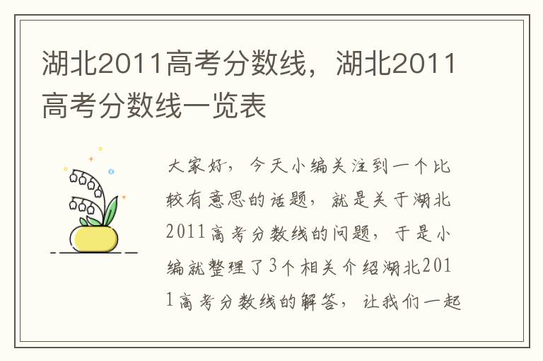 湖北2011高考分数线，湖北2011高考分数线一览表