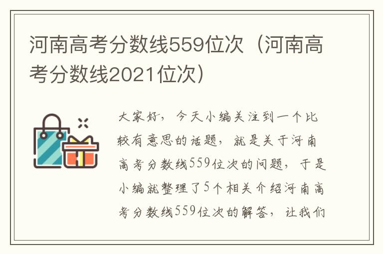 河南高考分数线559位次（河南高考分数线2021位次）