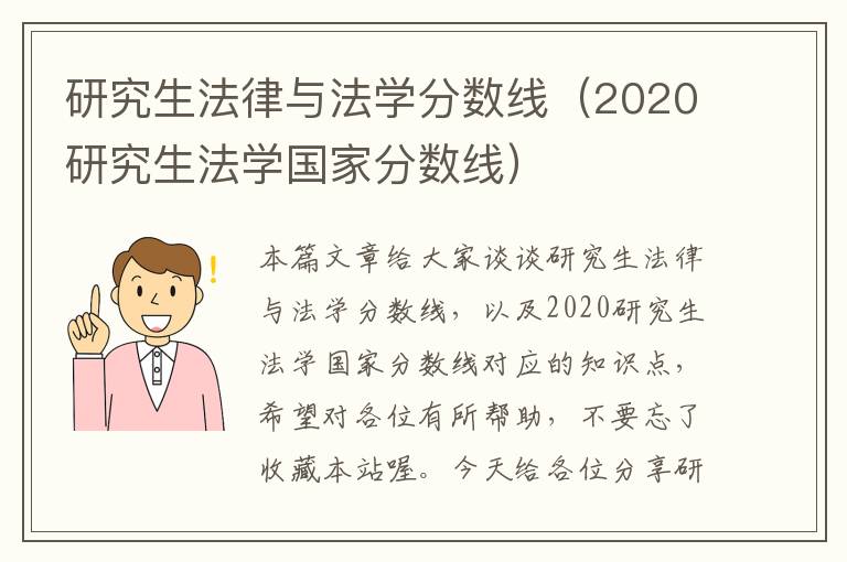 研究生法律与法学分数线（2020研究生法学国家分数线）