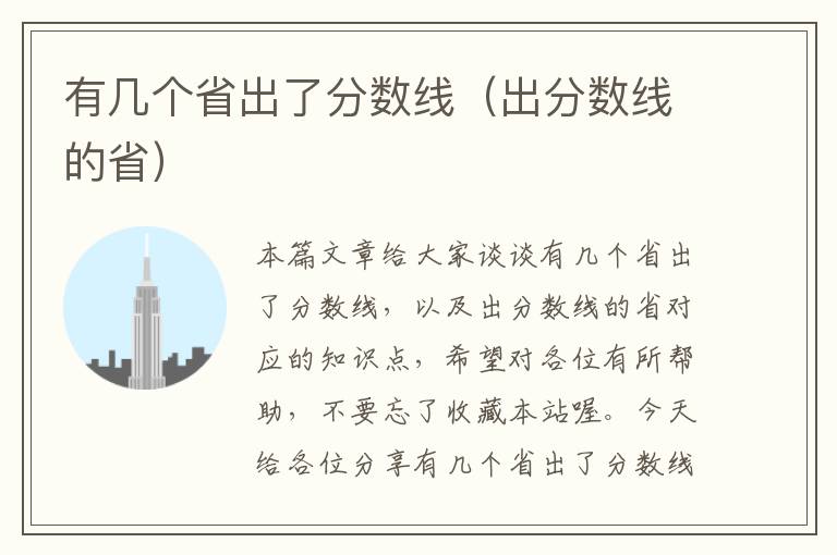 有几个省出了分数线（出分数线的省）