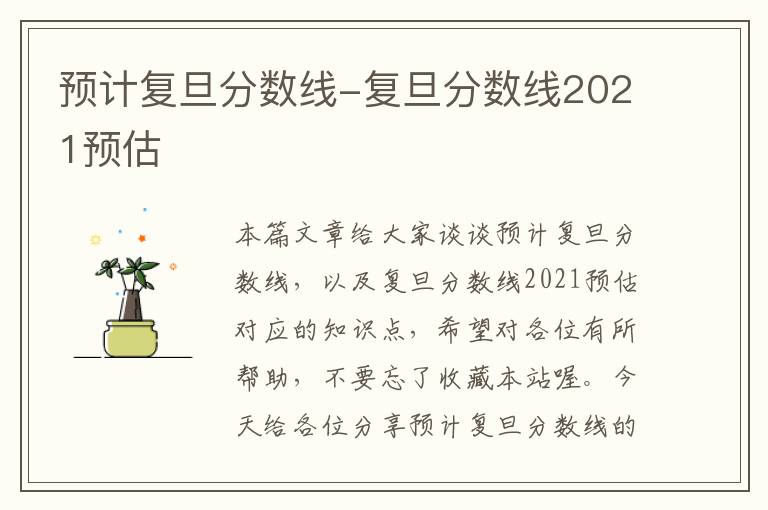 预计复旦分数线-复旦分数线2021预估