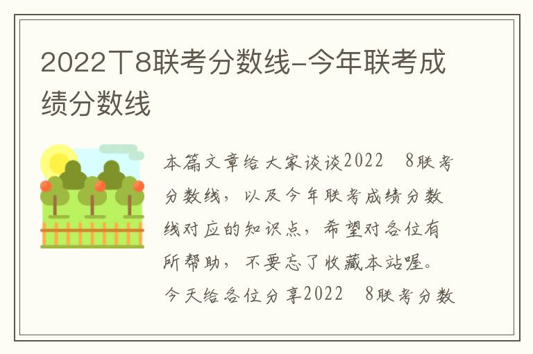 2022丅8联考分数线-今年联考成绩分数线