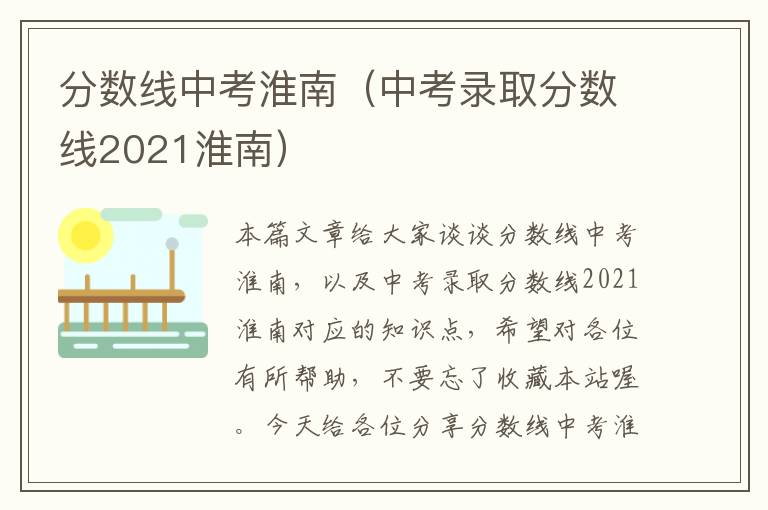 分数线中考淮南（中考录取分数线2021淮南）