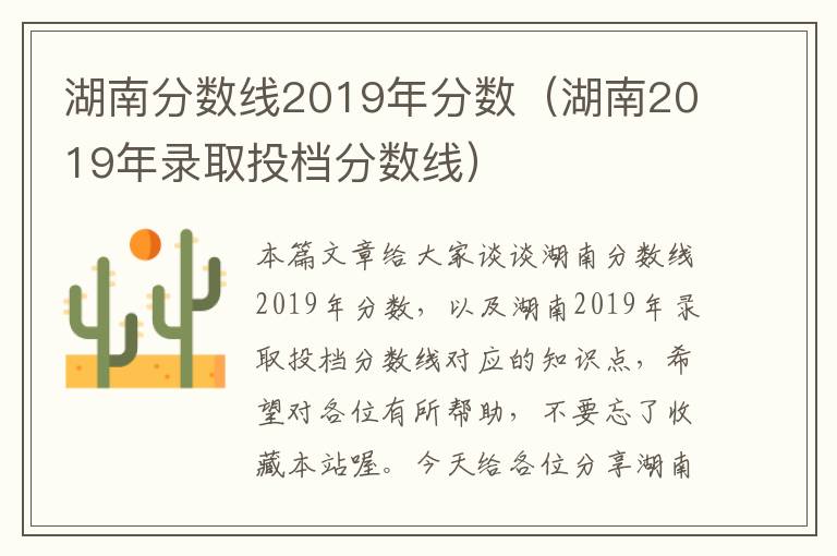 湖南分数线2019年分数（湖南2019年录取投档分数线）