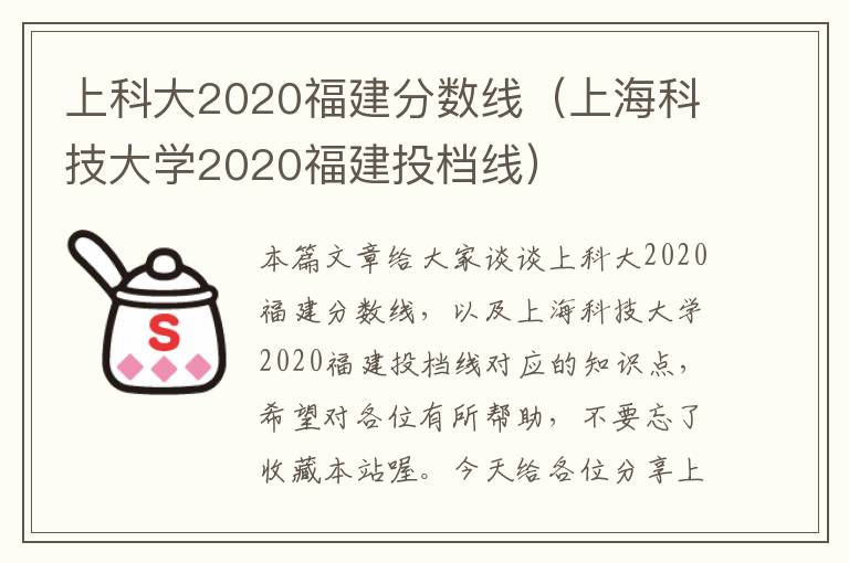 上科大2020福建分数线（上海科技大学2020福建投档线）