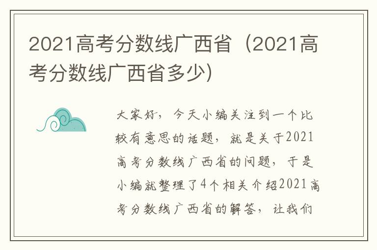 2021高考分数线广西省（2021高考分数线广西省多少）