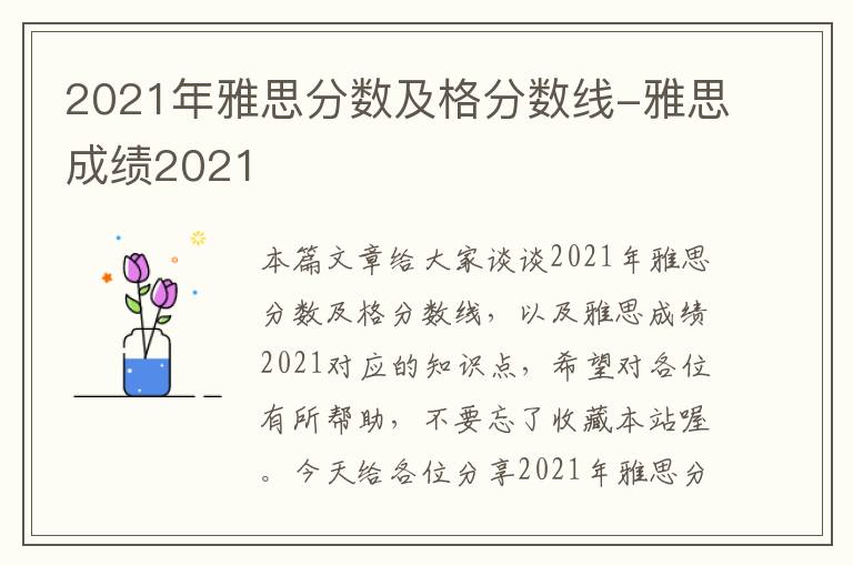 2021年雅思分数及格分数线-雅思成绩2021