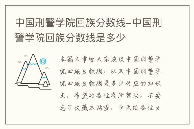 中国刑警学院回族分数线-中国刑警学院回族分数线是多少