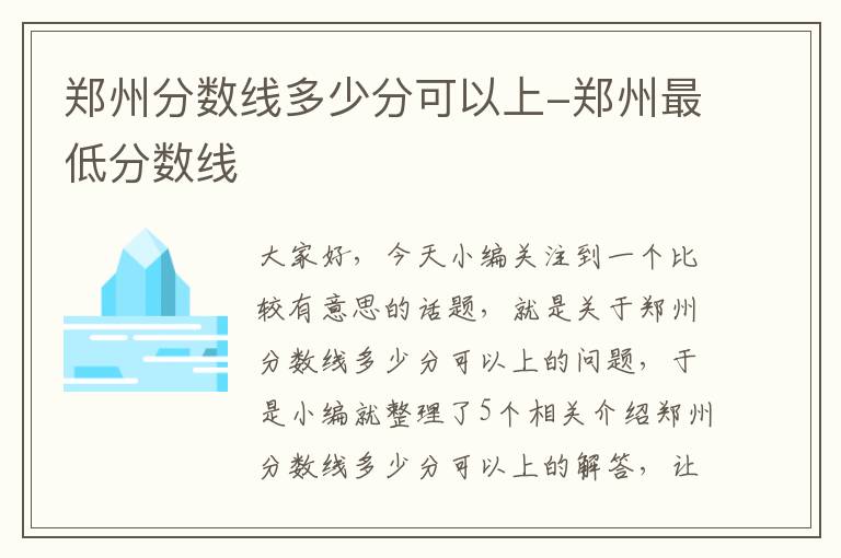 郑州分数线多少分可以上-郑州最低分数线