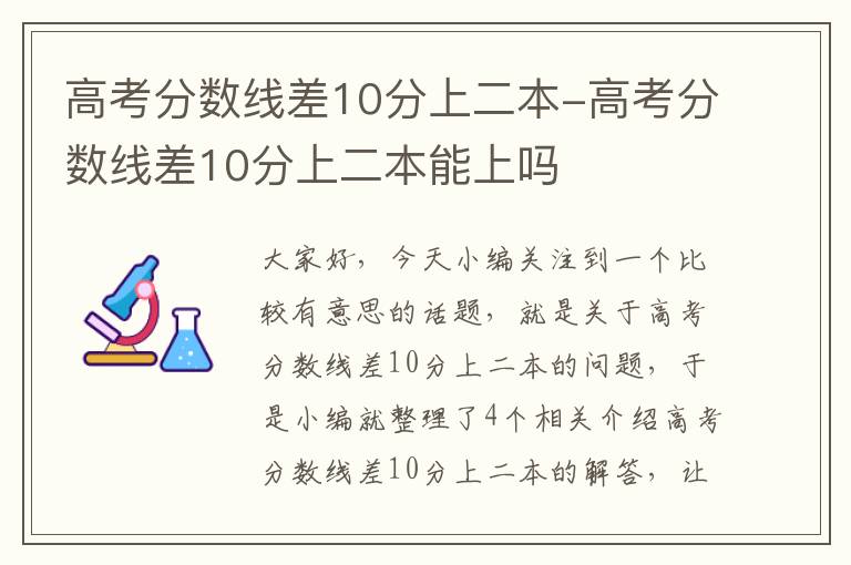 高考分数线差10分上二本-高考分数线差10分上二本能上吗