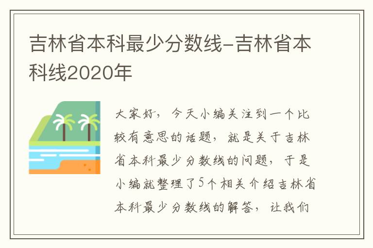 吉林省本科最少分数线-吉林省本科线2020年