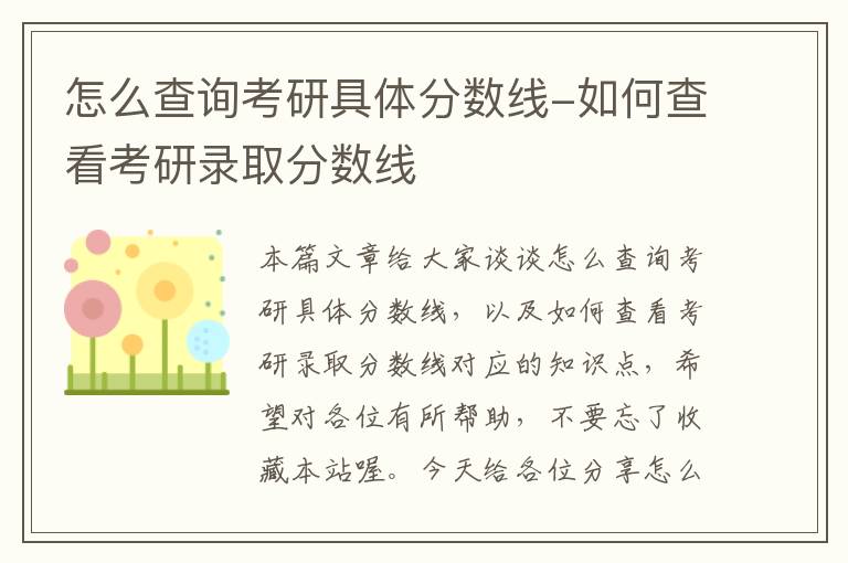 怎么查询考研具体分数线-如何查看考研录取分数线