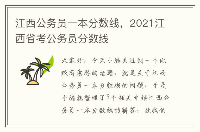 江西公务员一本分数线，2021江西省考公务员分数线