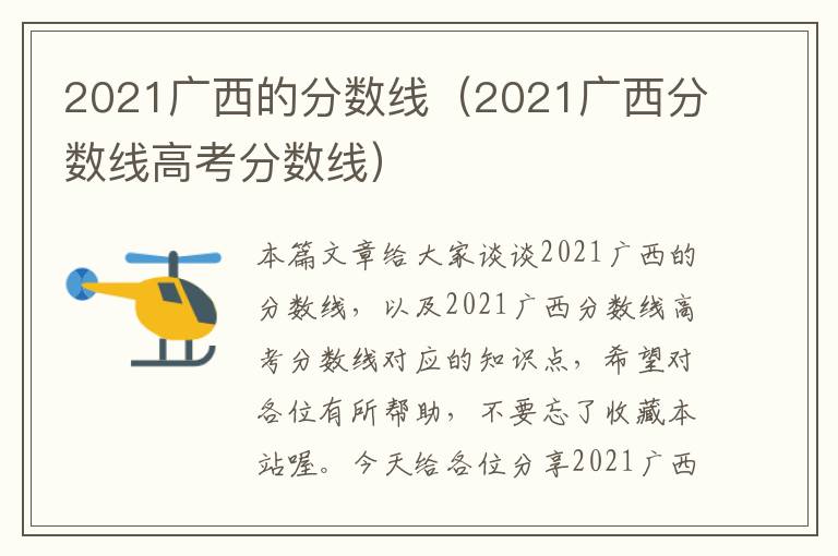 2021广西的分数线（2021广西分数线高考分数线）